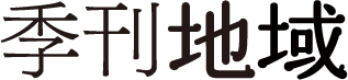 ー季刊地域開発用ー